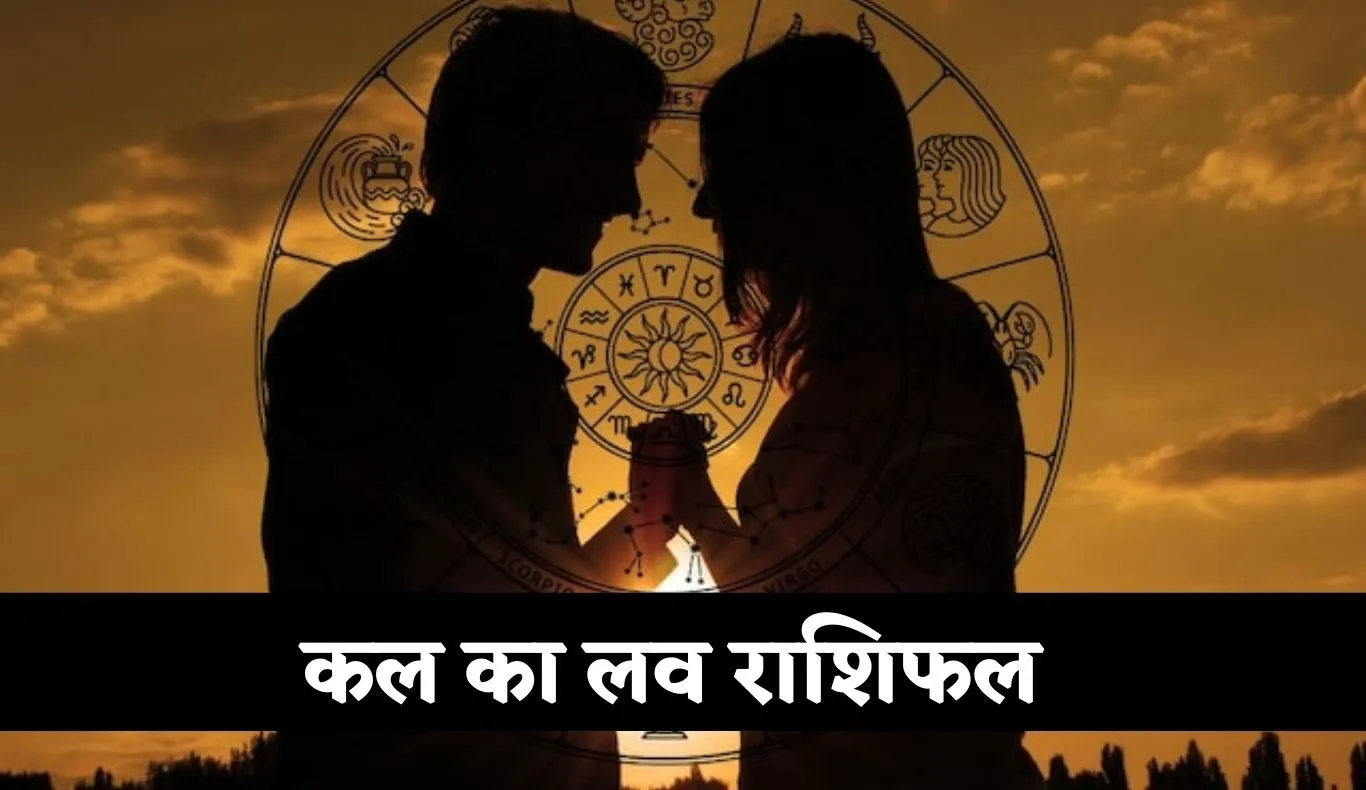 Love Rashifal: कल का लव राशिफल, जानिए मेष से मीन तक 5 अक्टूबर को प्रेम राशियों का हाल
