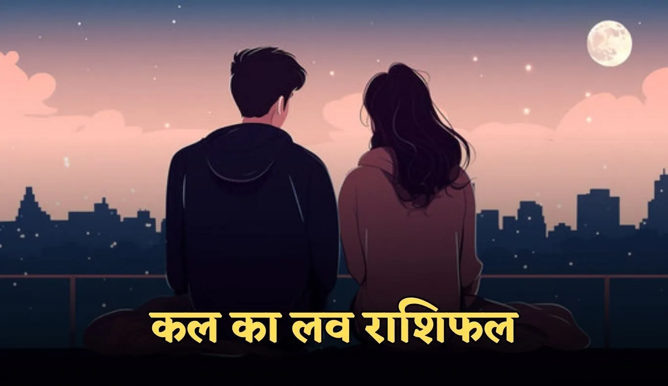 Love Rashifal: कल का लव राशिफल: जानिए मेष से मीन तक 16 सितंबर को प्रेम राशियों का हाल