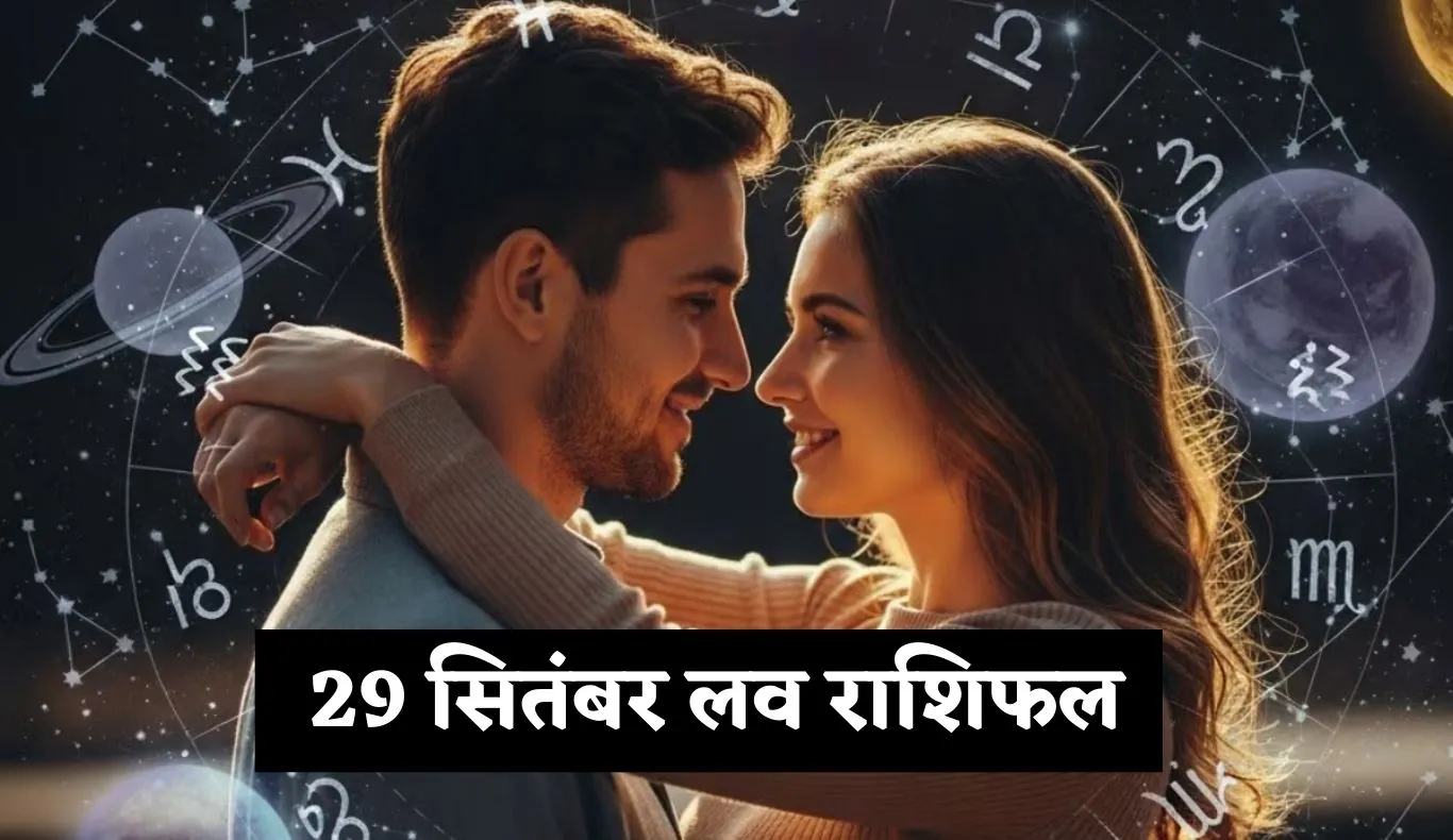 Love Rashifal: कल का लव राशिफल, जानिए मेष से मीन तक 29 सितंबर को प्रेम राशियों का हाल