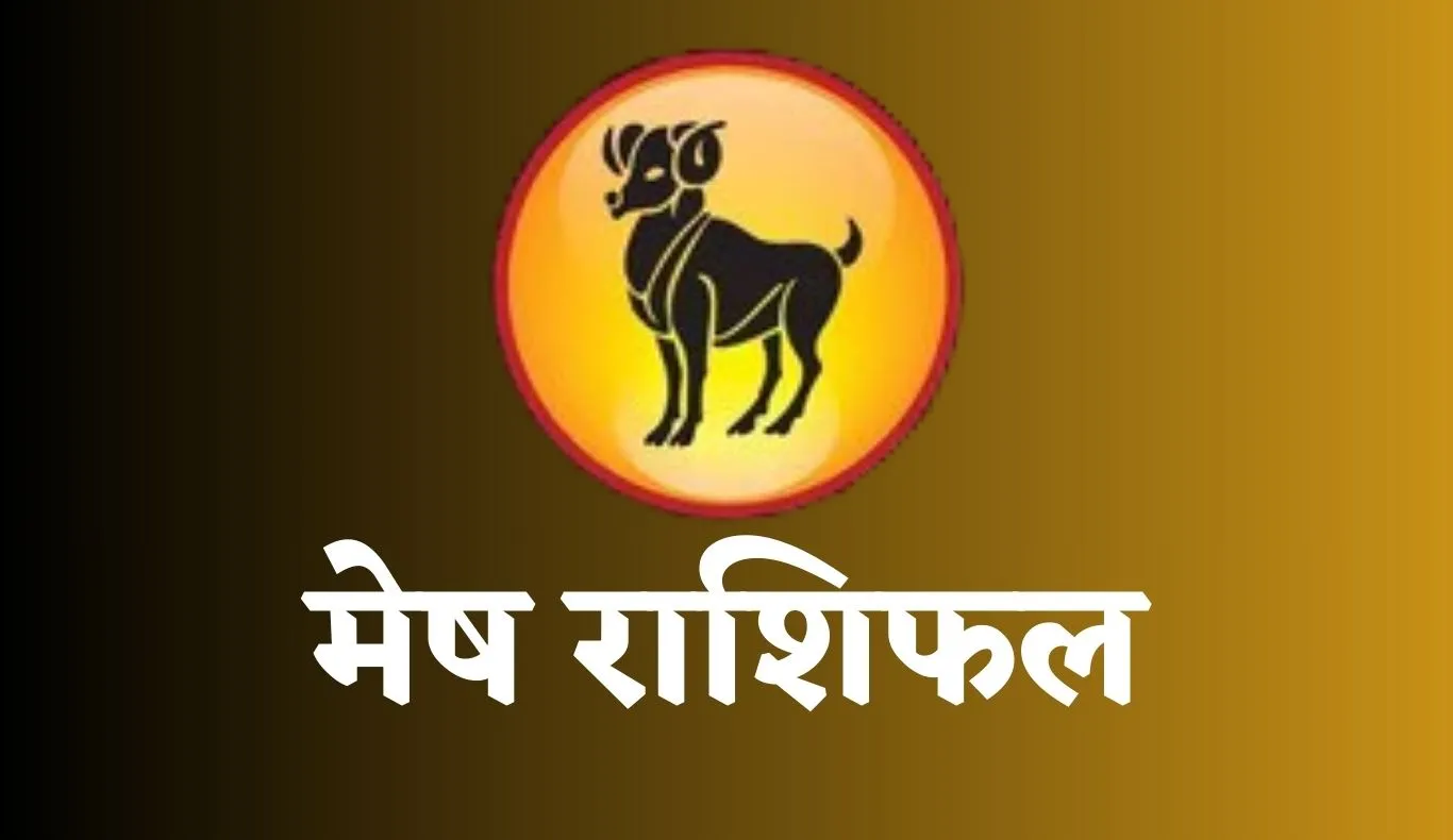 Mesh Rashifal:  मेष राशि वालों के लिए कल कैसा रहेगा दिन? देखें भविष्यफल 