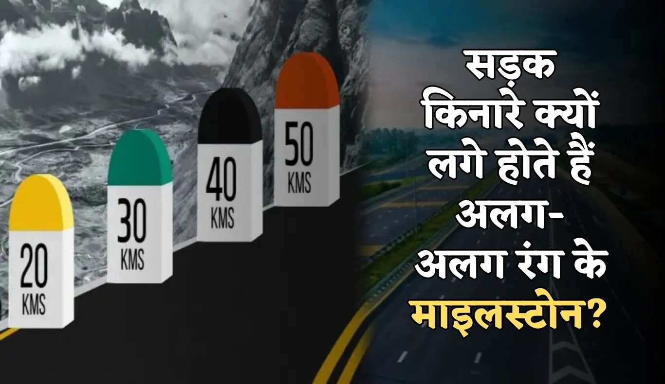 Highway Milestone: सड़क किनारे क्यों लगे होते हैं अलग-अलग रंग के माइलस्टोन? जानें क्या है इनका मतलब