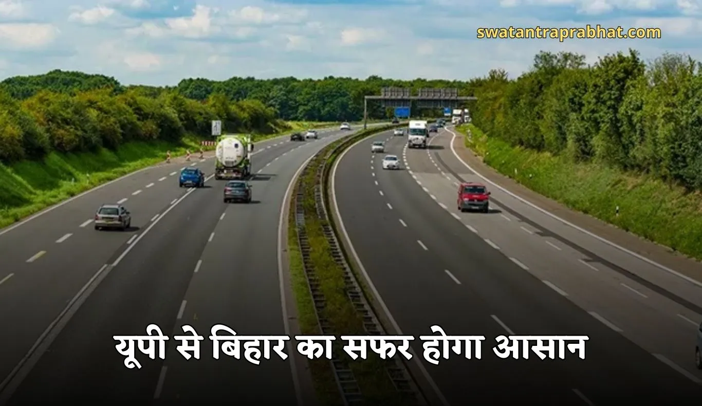 New Expressway:  यूपी से बिहार का सफर होगा आसान, 5311 करोड़ की लागत से बनेगा ये एक्स्प्रेसवे 