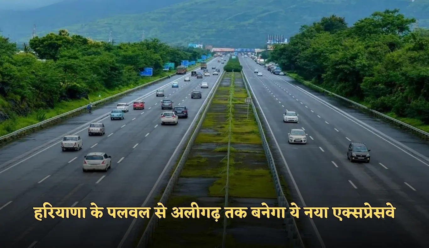 New Expressway: हरियाणा के पलवल से अलीगढ़ तक बनेगा ये नया एक्सप्रेसवे, इन गांवों की जमीन का होगा अधिग्रहण
