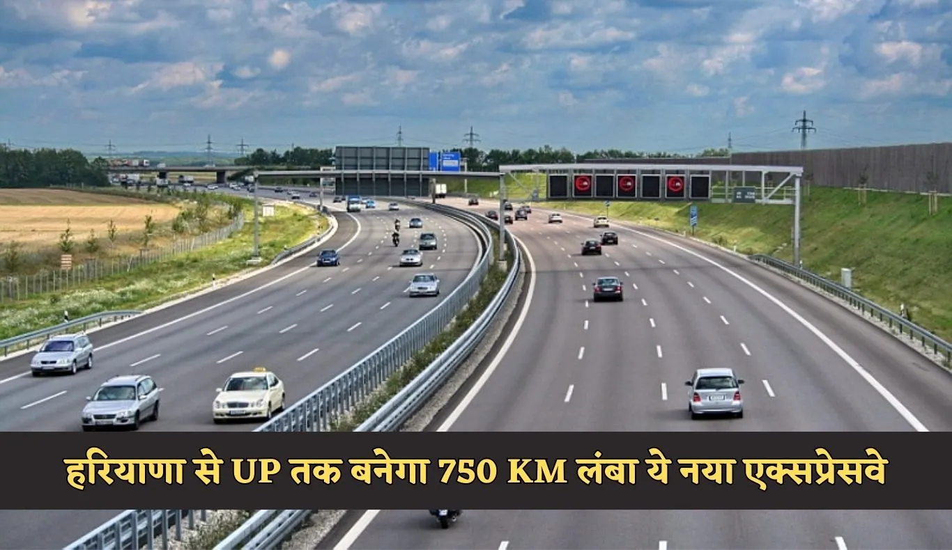New Expressway: हरियाणा से UP तक बनेगा 750 KM लंबा ये नया एक्सप्रेसवे, लोगों को मिलेगा बड़ा फायदा 