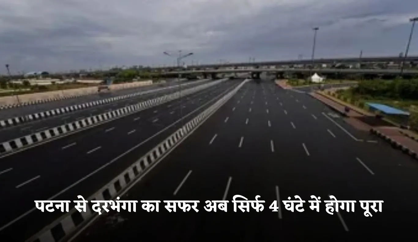 New Expressway: पटना से दरभंगा का सफर अब सिर्फ 4 घंटे में होगा पूरा, बनने जा रहा ये नया एक्स्प्रेसवे 