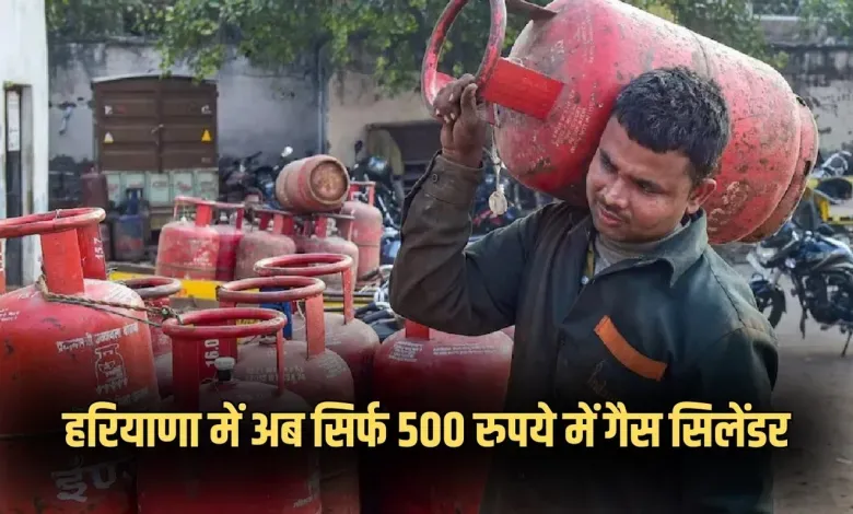 LPG Cylinder: हरियाणा में अब सिर्फ 500 रुपये में गैस सिलेंडर, ऐसे करें आवेदन