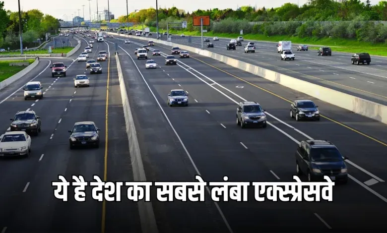 Longest Expressway: ये है देश का सबसे लंबा एक्स्प्रेसवे, हॉर्न की जगह बजेगी शहनाई