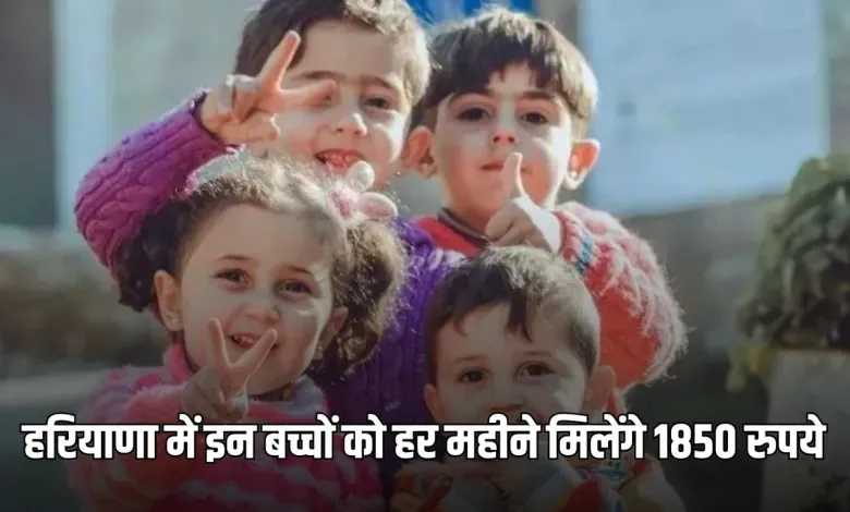 Haryana: हरियाणा सरकार का बड़ा फैसला, इन बच्चों को हर महीने मिलेंगे 1850 रुपये