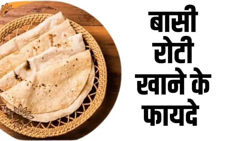 Health Tips: बासी रोटी खाने के हैं अनेक फायदे, जानकर आप भी रोज खाने लगेंगे