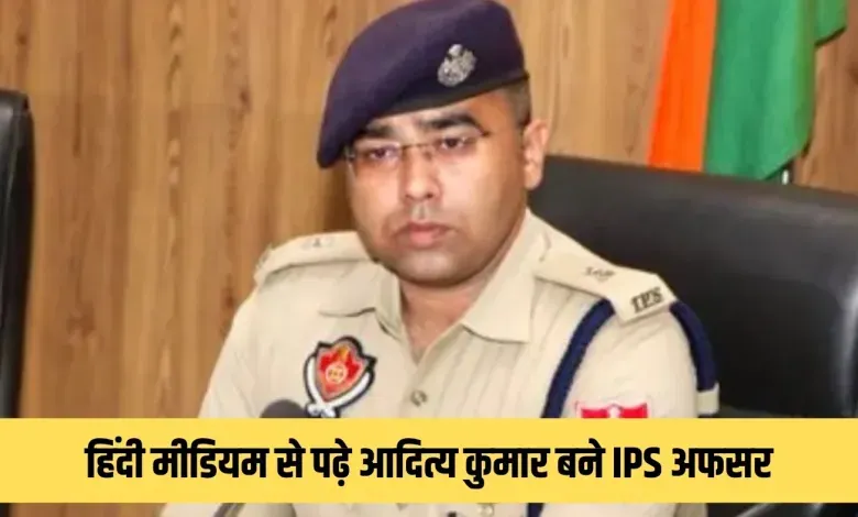 Success Story: 33 बार फेल, फिर भी नहीं मानी हार: हिंदी मीडियम से पढ़े आदित्य कुमार बने IPS अफसर