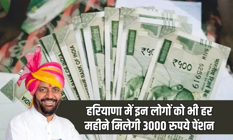 Haryana: हरियाणा में इन लोगों को भी हर महीने मिलेगी 3000 रुपये पेंशन, सीएम सैनी ने किया ऐलान
