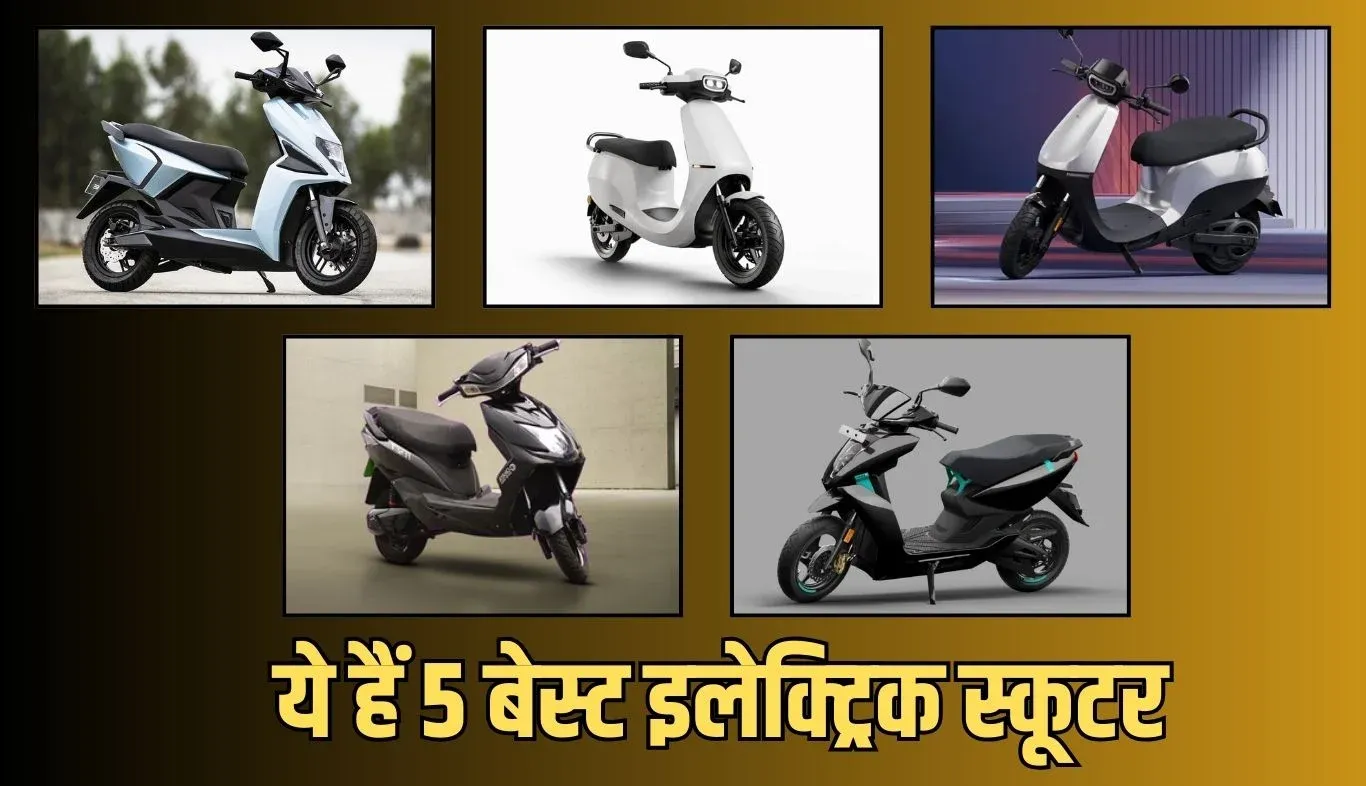 Electric Scooter: ये हैं 5 बेस्ट इलेक्ट्रिक स्कूटर, 150KM से अधिक है रेंज