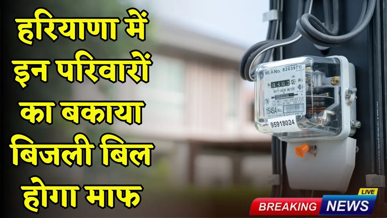 Haryana : हरियाणा में इन परिवारों का बकाया बिजली बिल होगा माफ,  इस योजना के तहत करना होगा आवेदन
