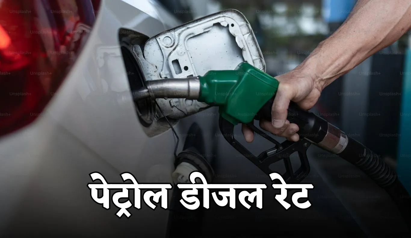 Petrol Diesel Price: पेट्रोल-डीजल की नई कीमतें हुई जारी, जान लें आज के ताजा भाव  