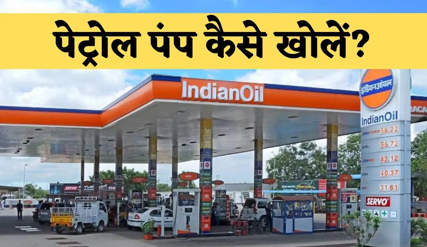 Petrol Pump: पेट्रोल पंप खोलने में कितना लगेगा खर्च? जानें आवेदन प्रक्रिया और जरूरी दस्तावेज