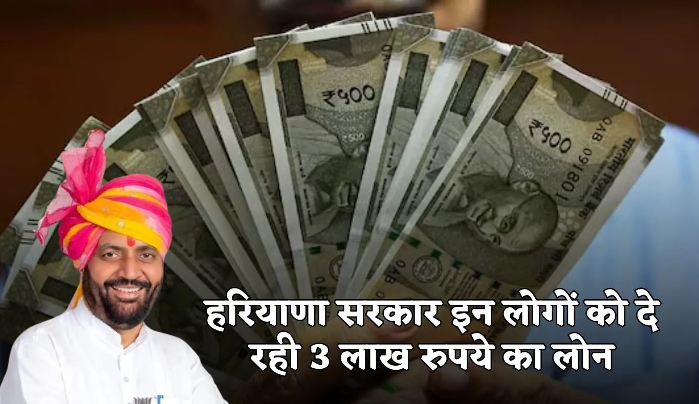 PKCC: हरियाणा सरकार इन लोगों को दे रही 3 लाख रुपये का लोन, जानें कैसे करें आवेदन 