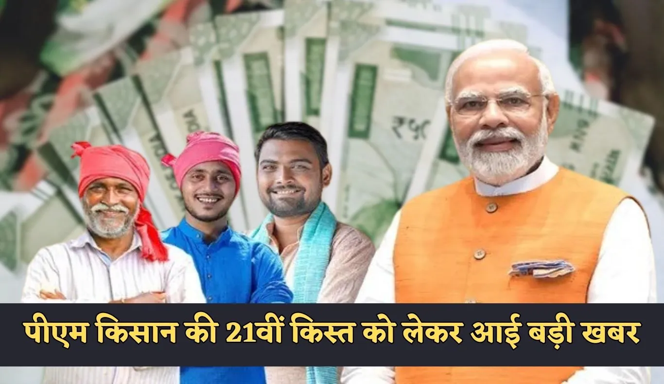 PM Kisan Yojana: पीएम किसान की 21वीं किस्त को लेकर आई बड़ी खबर! जानें कब आएंगे 2000 रुपये 