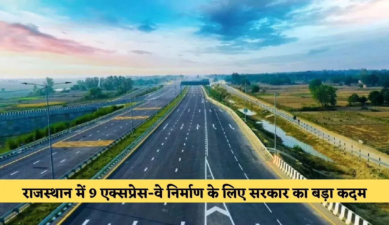 Expressway: राजस्थान में 9 एक्सप्रेस-वे निर्माण के लिए सरकार का बड़ा कदम, विशेष सेल का गठन