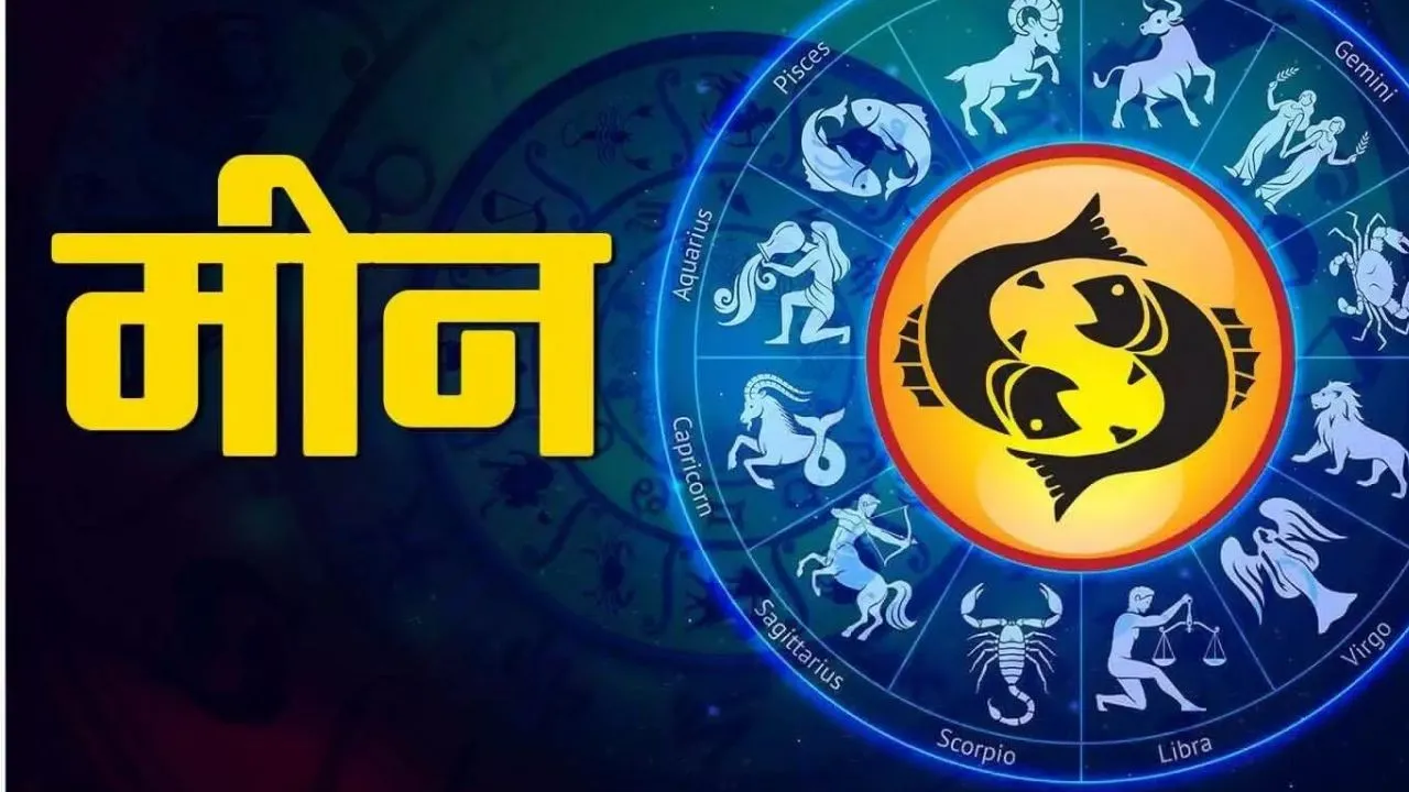 Aaj Ka Meen Rashifal 28 September 2025:  आज मीन राशि के जातक वाद-विवाद से रहें दूर, जानें कैसा रहेगा आज आपका दिन 