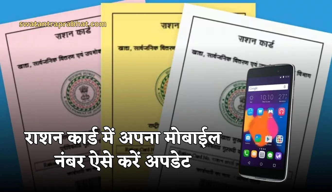 Ration Card: राशन कार्ड में कैसे करें अपना मोबाइल नंबर अपडेट? देखें पूरा प्रोसेस 