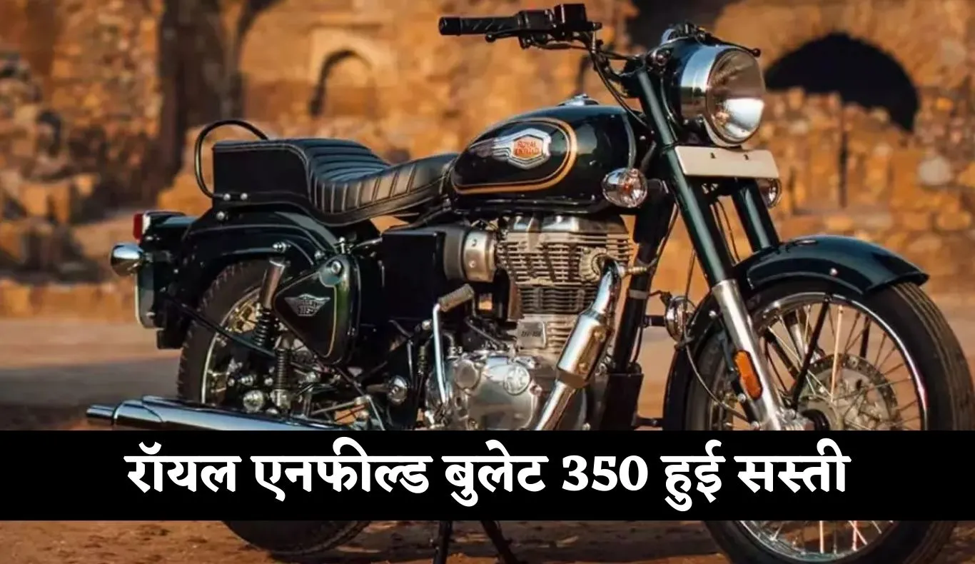 Royal Enfield: रॉयल एनफील्ड बुलेट 350 हुई सस्ती, जानिए चारों वेरिएंट्स के नए दाम