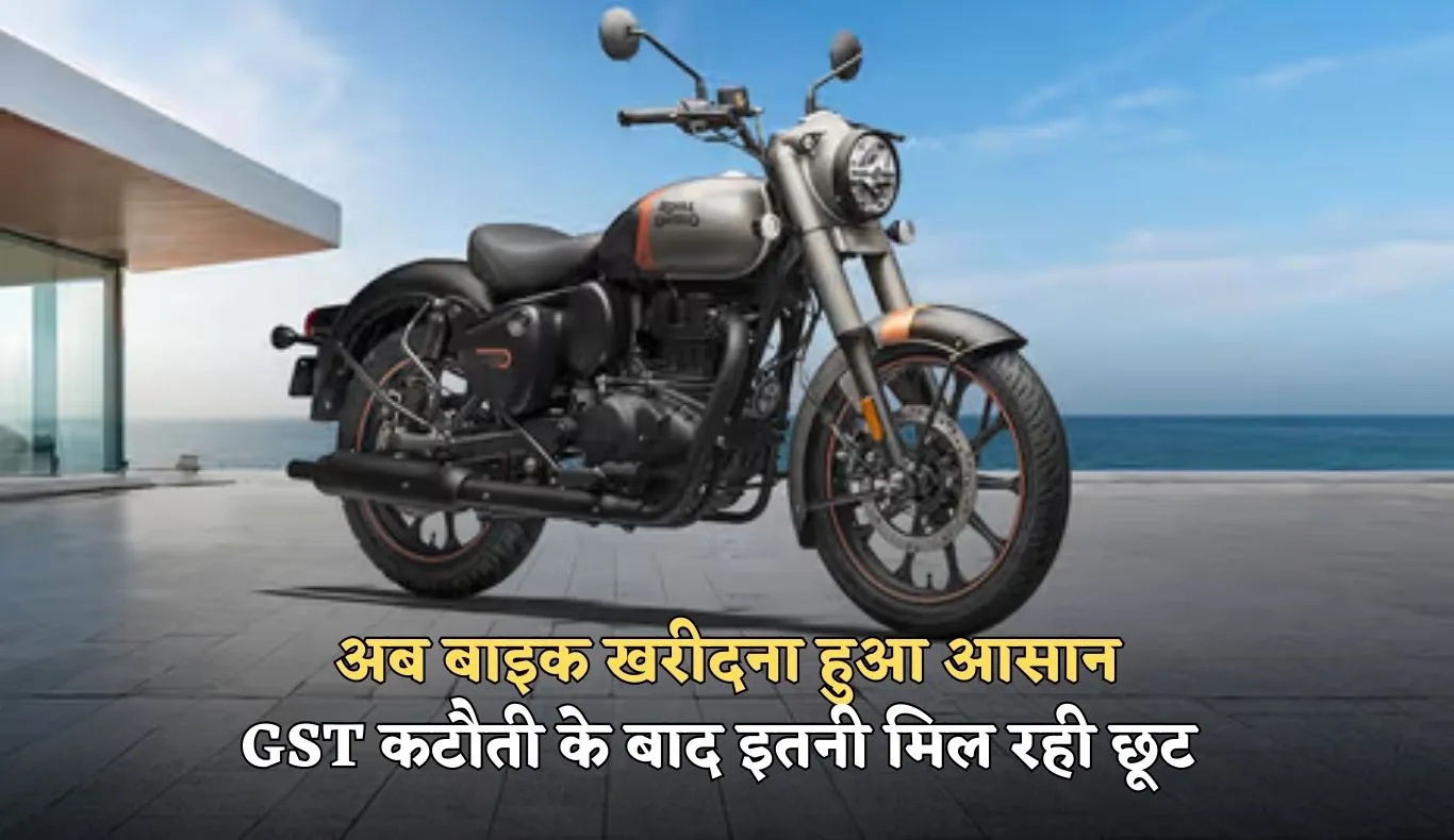 GST Reform: अब बाइक खरीदना हुआ आसान, GST कटौती के बाद इतनी मिल रही छूट 