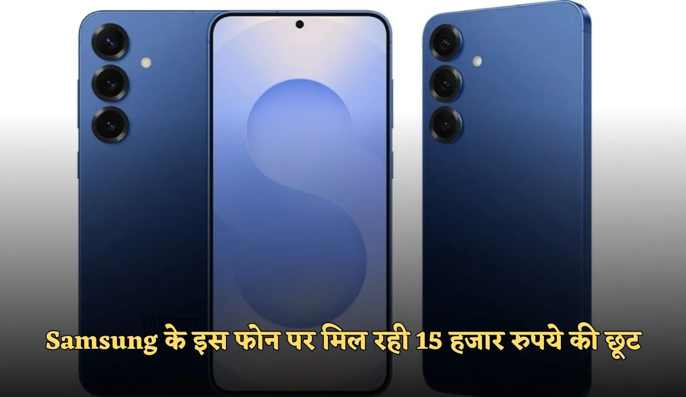 Samsung के इस फोन पर मिल रही 15 हजार रुपये की छूट, जल्दी करें खरीदारी 