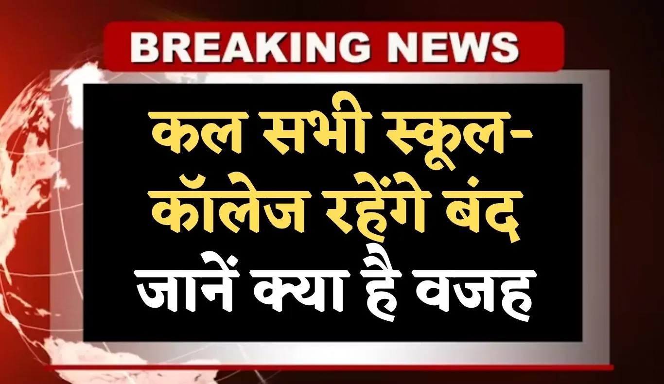 School Holiday: कल सभी स्कूल-कॉलेज रहेंगे बंद, जानें क्या है वजह 