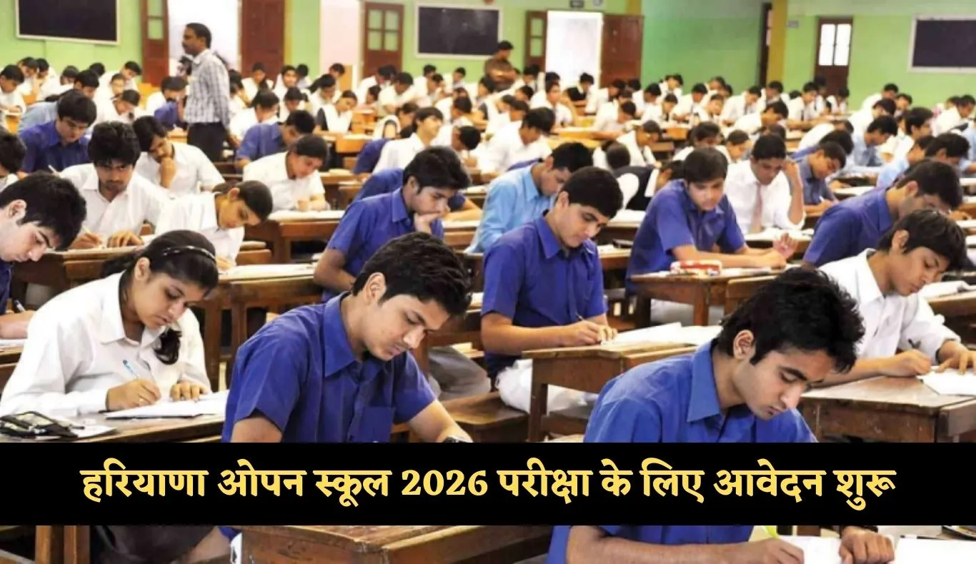 Haryana: हरियाणा ओपन स्कूल 2026 परीक्षा के लिए आवेदन शुरू, जानें अंतिम तारीख