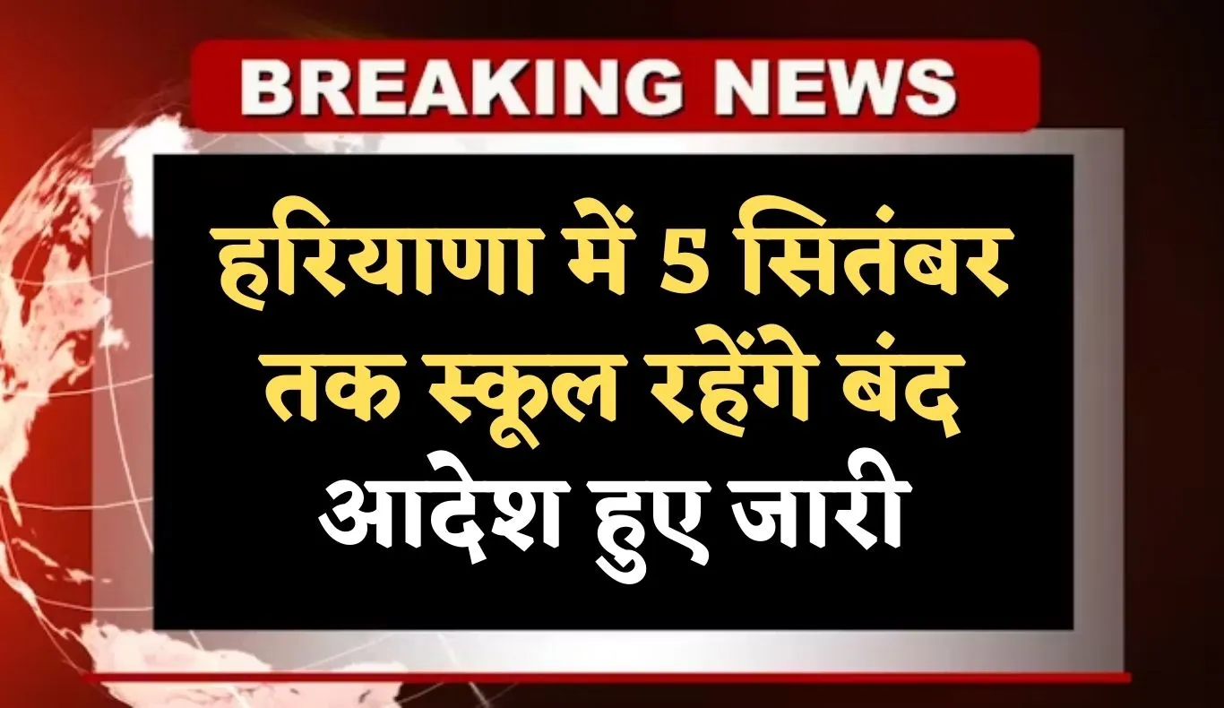 Haryana: हरियाणा में 5 सितंबर तक स्कूल रहेंगे बंद, आदेश हुए जारी 