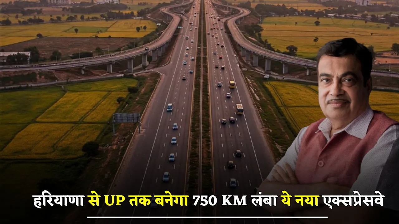 New Expressway: हरियाणा से UP तक बनेगा 750 KM लंबा ये नया एक्सप्रेसवे, लोगों को मिलेगा बड़ा फायदा 