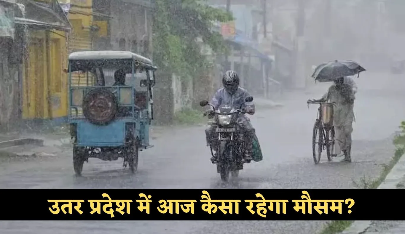 UP Weather: उतर प्रदेश में आज कैसा रहेगा मौसम? देखें पूरी रिपोर्ट 