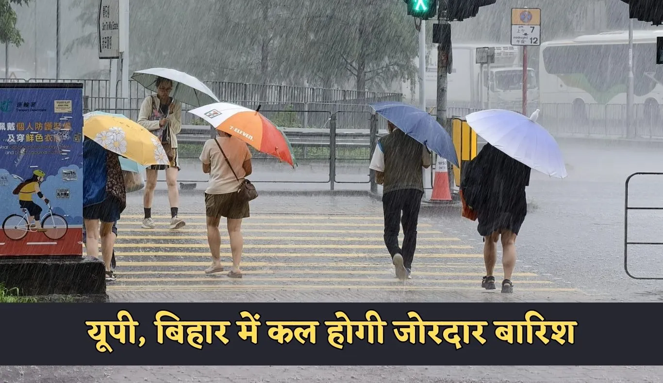 UP Bihar Weather: यूपी, बिहार में कल होगी जोरदार बारिश, देखें मौसम की जानकारी 