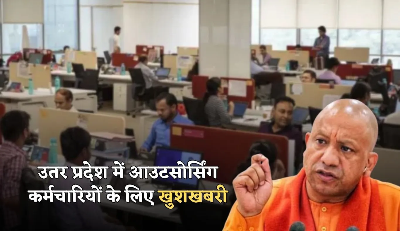UP News: उतर प्रदेश में आउटसोर्सिंग कर्मचारियों के लिए खुशखबरी, योगी सरकार ने लिया ये बड़ा बड़ा फैसला 