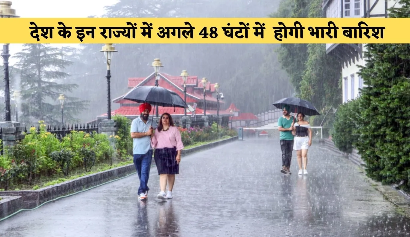 IMD Alert: देश के इन राज्यों में अगले 48 घंटों में होगी भारी बारिश, मौसम विभाग ने जारी किया अलर्ट 