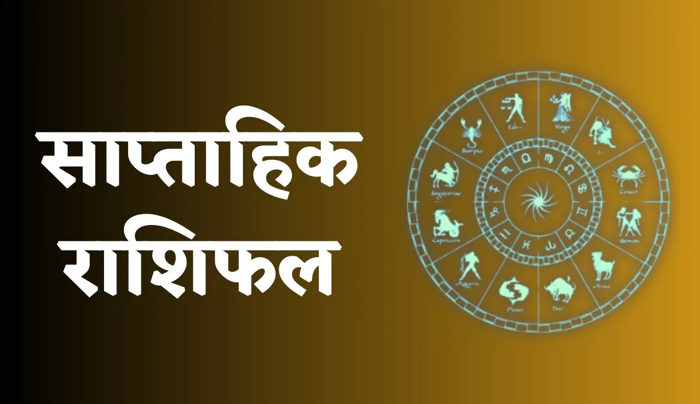 Weekely Horoscope: 6 अक्टूबर से 12 अक्टूबर 2025 तक का राशिफल, जानें मेष से लेकर मीन तक सभी राशियों का हाल 