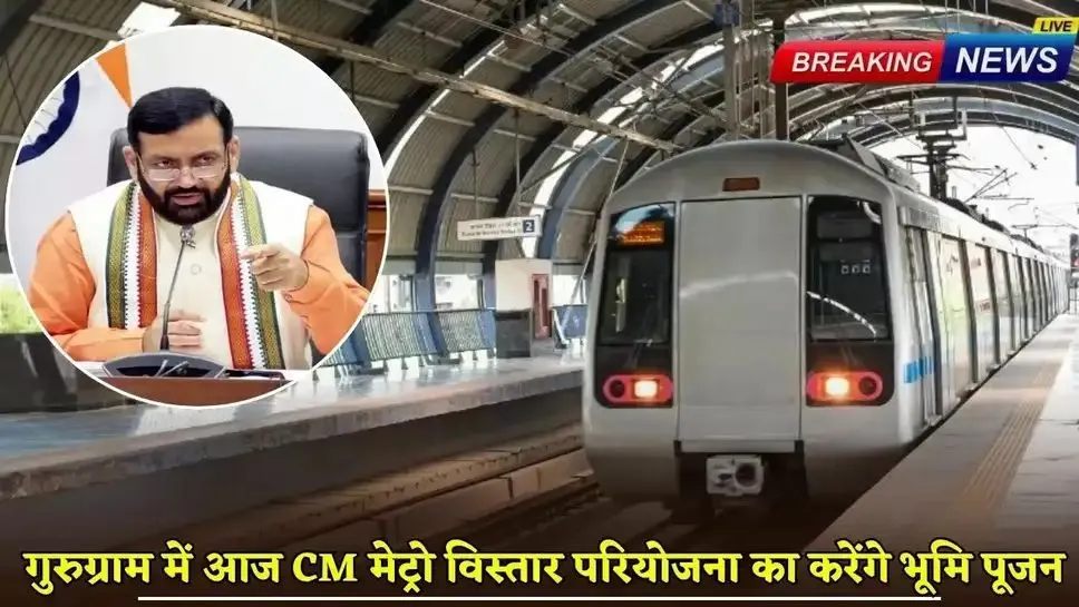 Gurugram Metro: हरियाणा के सीएम नायब सिंह सैनी गुरुग्राम में आज मेट्रो विस्तार परियोजना का करेंगे भूमि पूजन, जल्द शुरू होगा काम, पहले चरण में बनेंगे 15 मेट्रो स्टेशन 