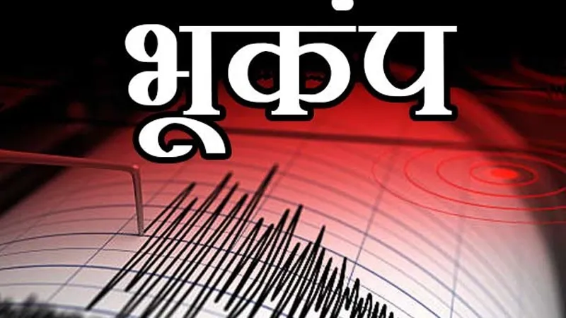 असम में हिली धरती भूकंप के झटके, 5.8 रही तीव्रता, घरों से बाहर निकले लोग