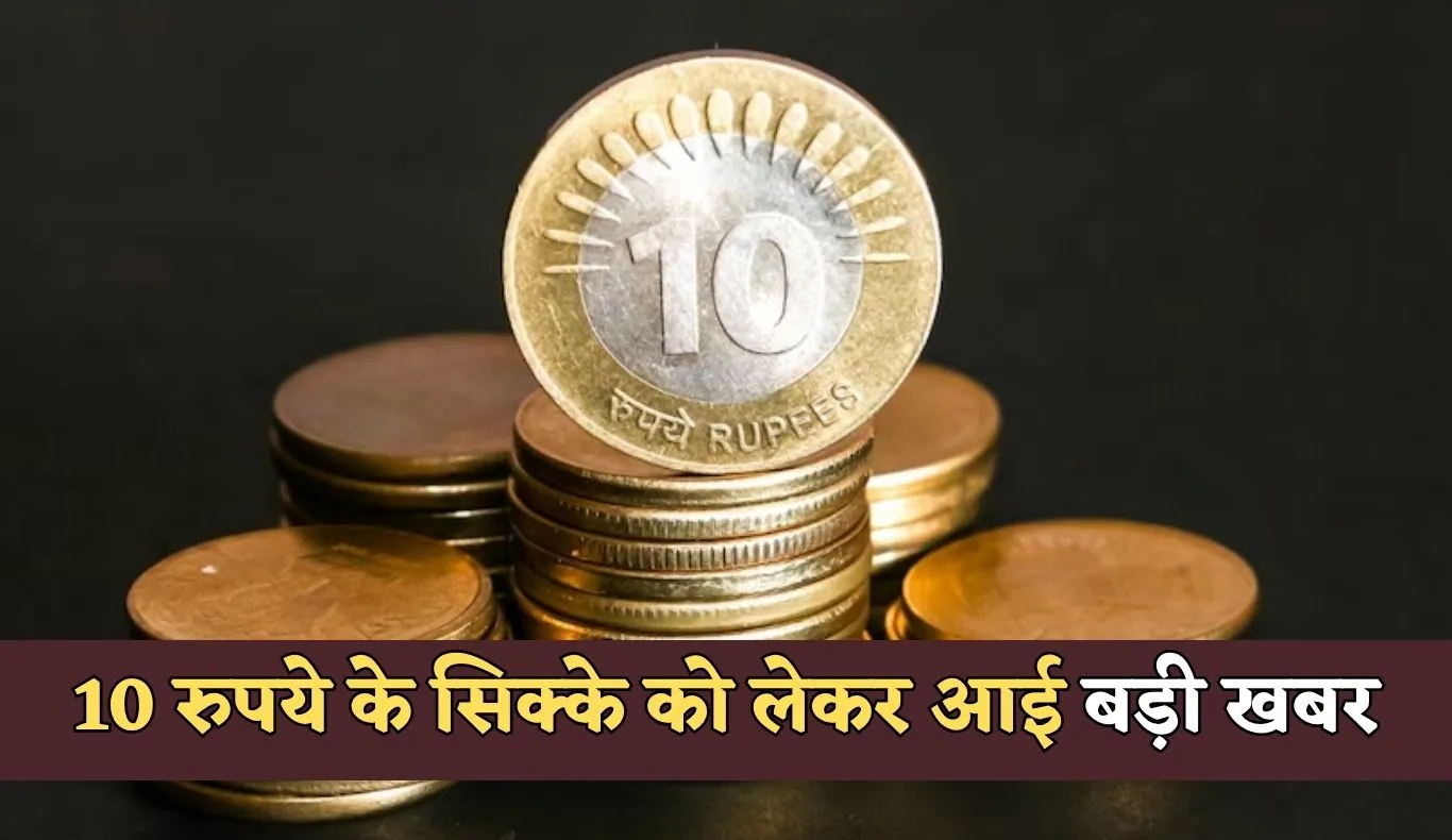 10 Rupee Coin: 10 रुपये के सिक्के को लेकर आई बड़ी खबर, RBI ने दी ये जानकारी 