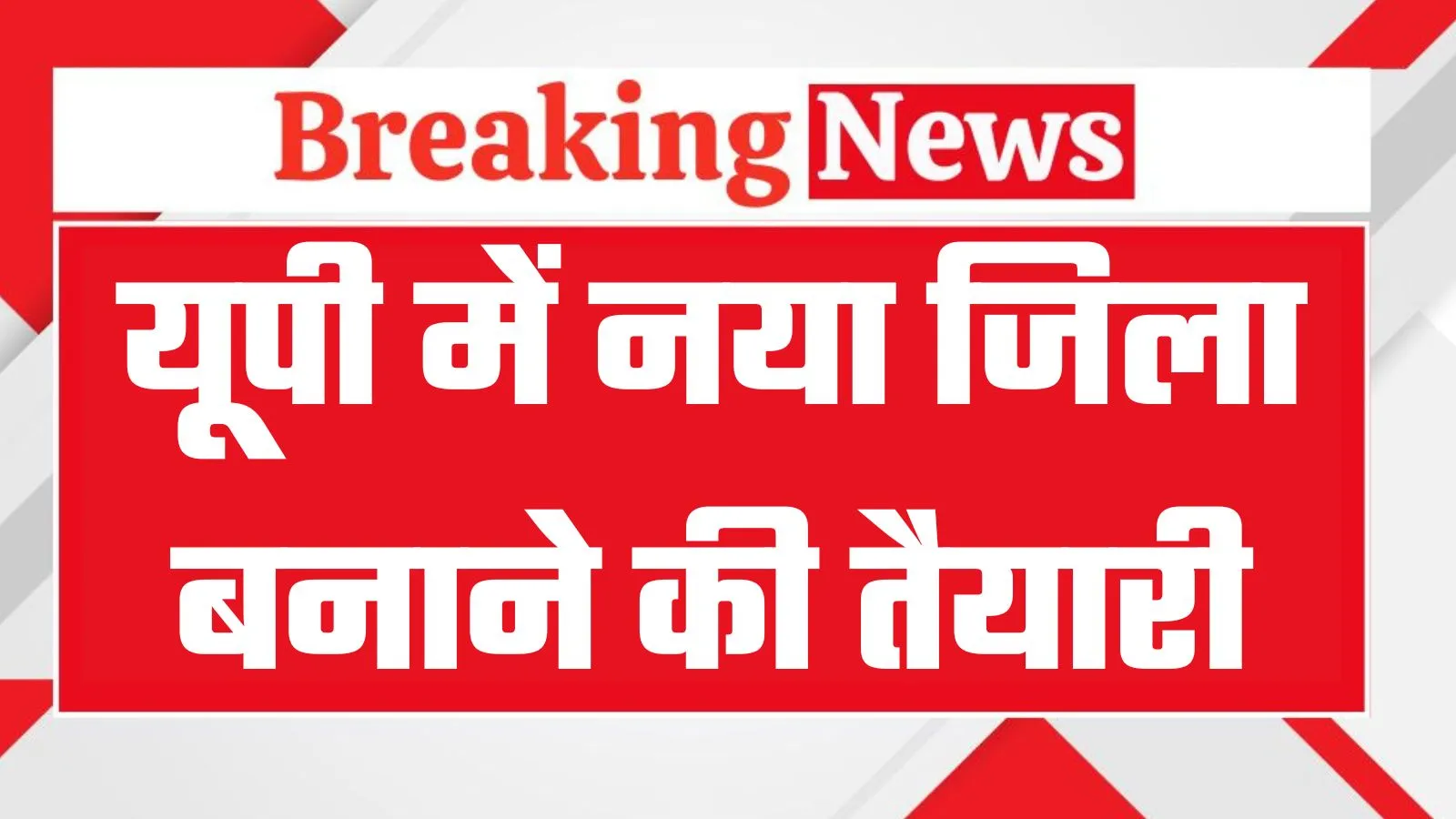 यूपी में अब एक और नया जिला बनाने की तैयारी, इन तीन तहसीलों से बनेगा नया जिला, देखें पूरी जानकारी