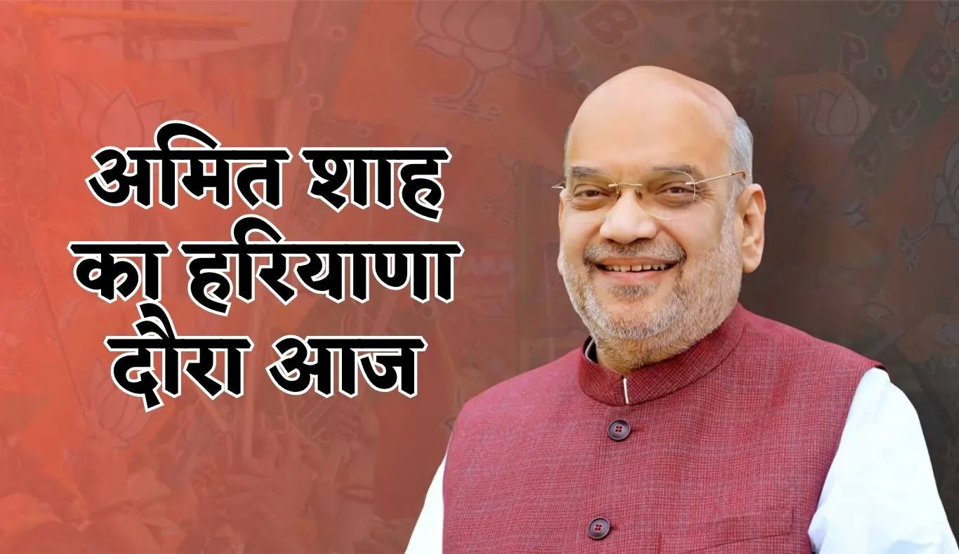 Haryana: अमित शाह का हरियाणा दौरा आज, 825 करोड़ के प्रोजेक्ट्स का उद्घाटन