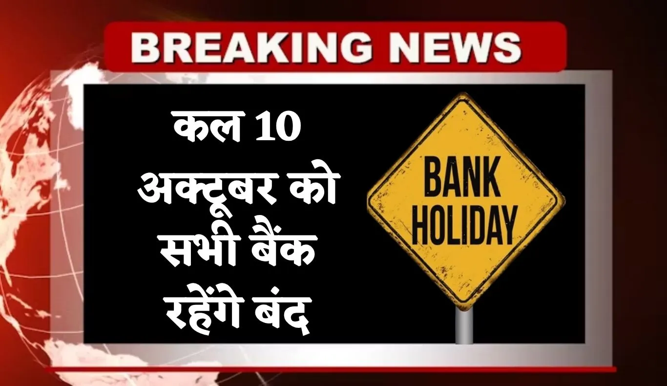 Bank Holiday: कल 10 अक्टूबर को सभी बैंक रहेंगे बंद, जानें RBI ने किस वजह से की छुट्टी 