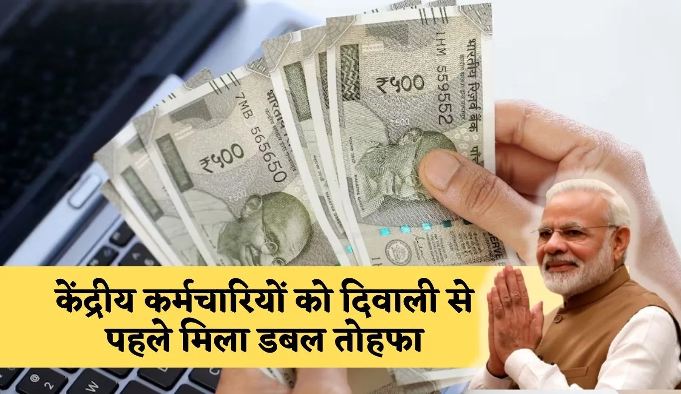 Diwali Bonanza: केंद्रीय कर्मचारियों को दिवाली से पहले मिला डबल तोहफा, सरकार ने किया ये ऐलान 
