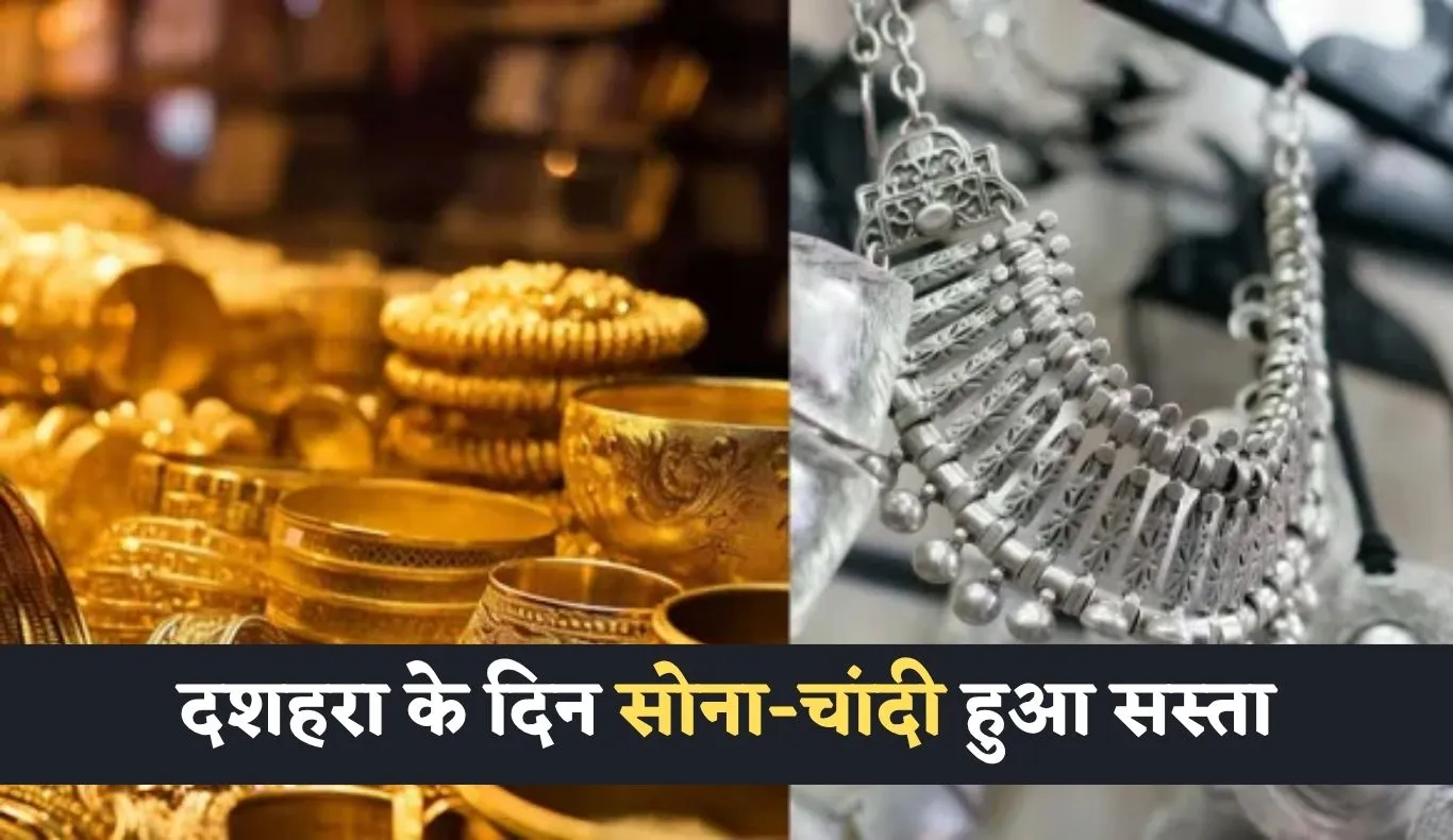 Gold Silver Price: दशहरा के दिन सोना-चांदी हुआ सस्ता, जानें ताजा रेट्स 