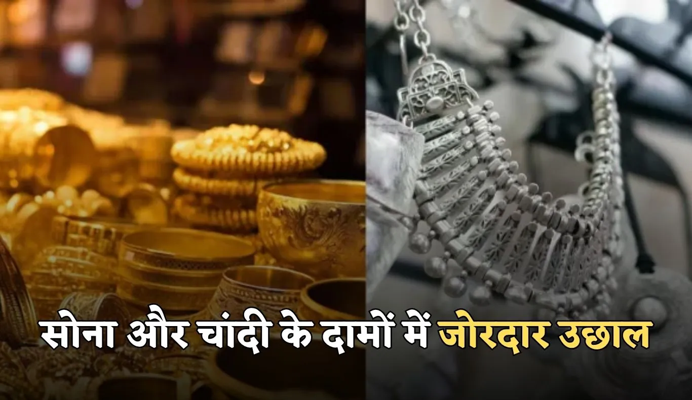 Gold Silver Price: सोना और चांदी के दामों में जोरदार उछाल, जानें ताजा रेट्स 