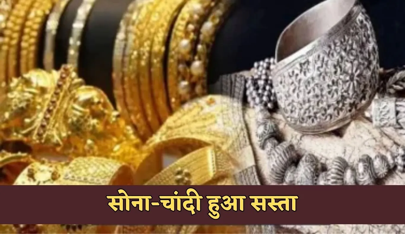 Gold Silver Price: सोना-चांदी हुआ सस्ता, देखें आज के ताजा रेट्स