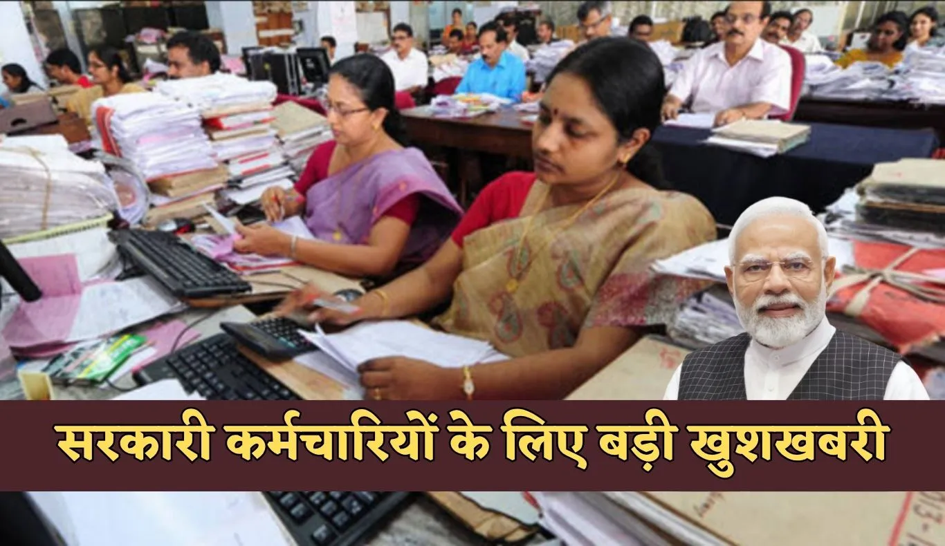 DA Hike: सरकारी कर्मचारियों के लिए बड़ी खुशखबरी, सरकार ने इतना बढ़ाया महंगाई भत्ता