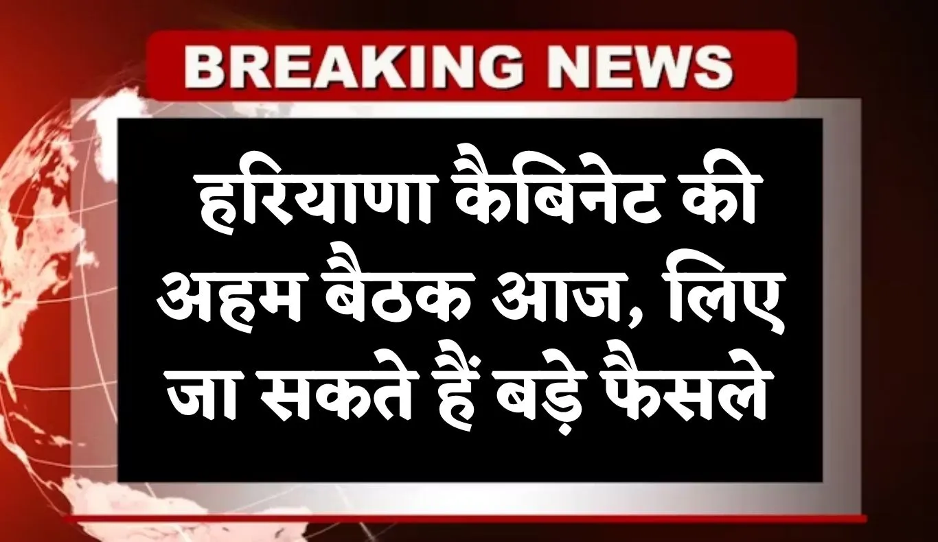 Haryana: हरियाणा कैबिनेट की अहम बैठक आज, लिए जा सकते हैं बड़े फैसले