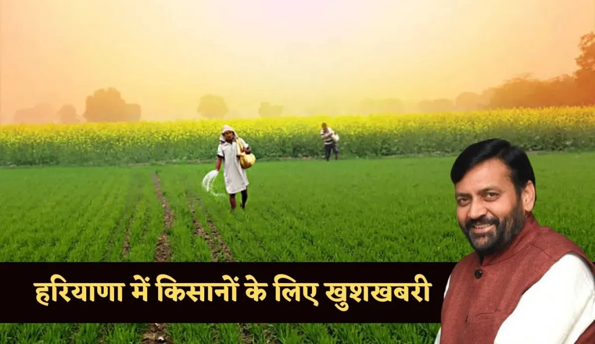Haryana: हरियाणा में किसानों के लिए खुशखबरी, सरकार ने किया ये ऐलान 