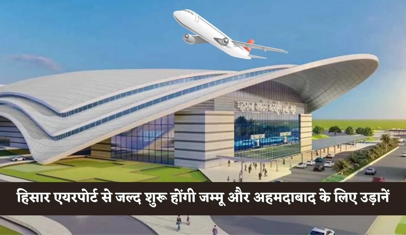 Hisar Airport: हरियाणा के हिसार एयरपोर्ट से जल्द शुरू होंगी जम्मू और अहमदाबाद के लिए उड़ानें, यात्रियों को मिलेगा बड़ा फायदा